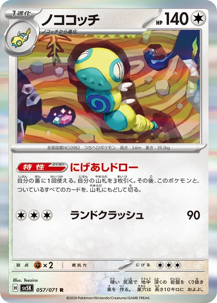 ノココッチ R 057/071