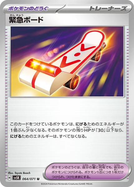 緊急ボード U 064/071