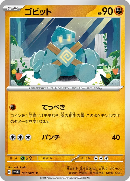 ゴビット C 035/071