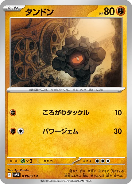 タンドン C 039/071