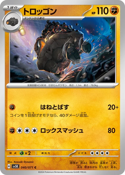 トロッゴン C 040/071