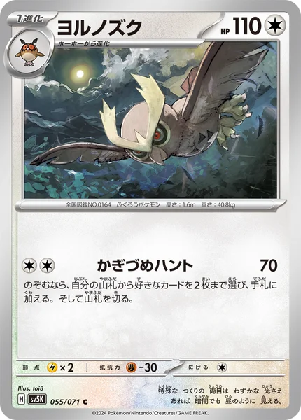 ヨルノズク C 055/071