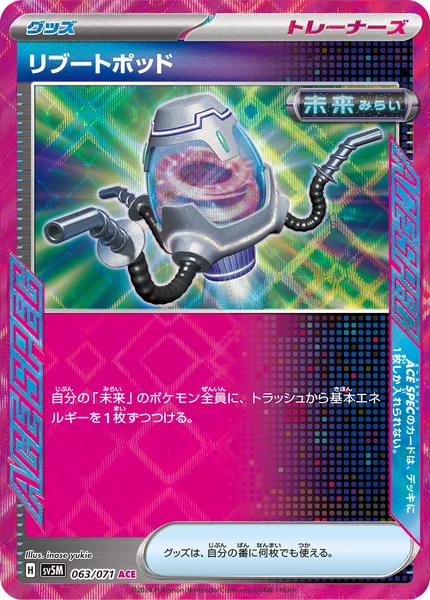 リブートポッド ACE SPEC 063/071