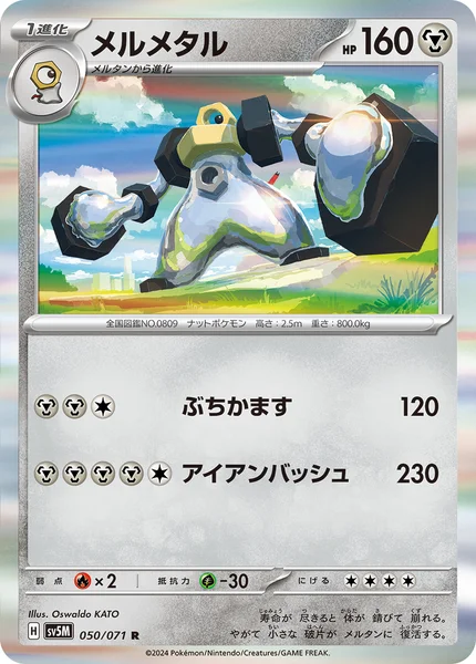 メルメタル R 050/071