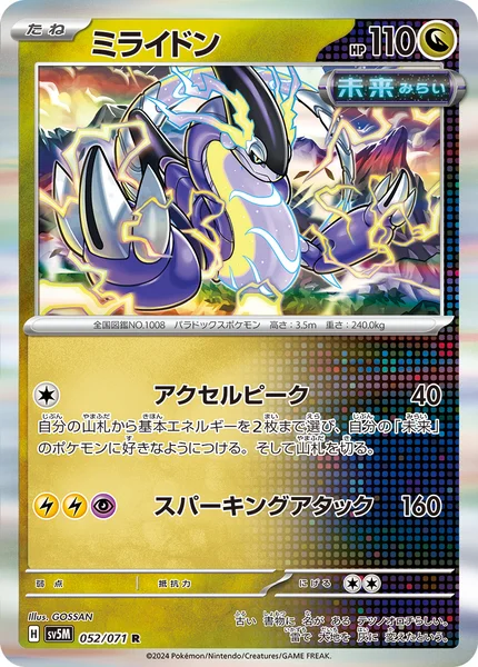 ミライドン R 052/071