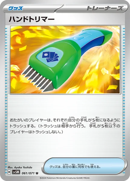 ハンドトリマー U 061/071