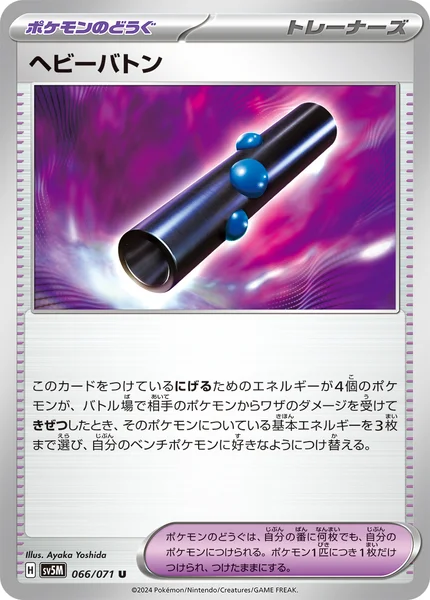 ヘビーバトン U 066/071