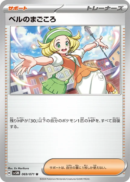 ベルのまごころ U 069/071