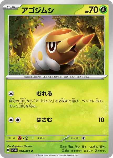 アゴジムシ C 010/071