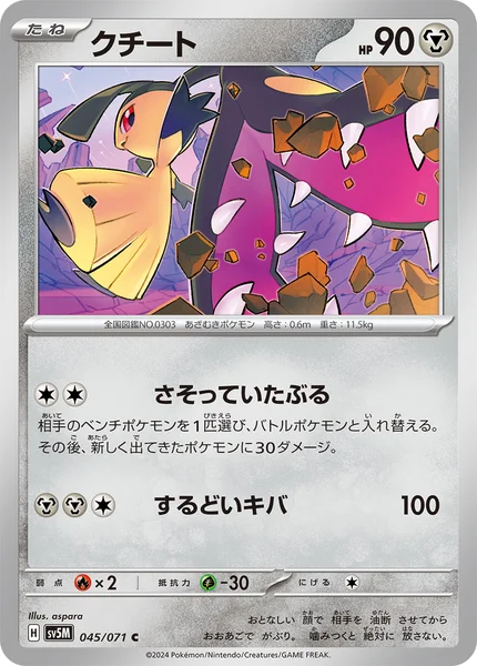クチート C 045/071