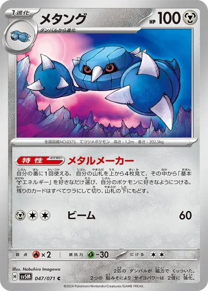 メタング C 047/071