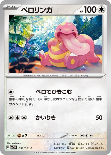 ベロリンガ C 053/071