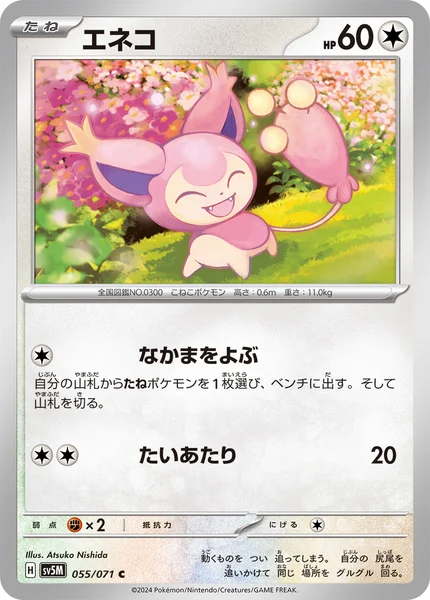 エネコ C 055/071