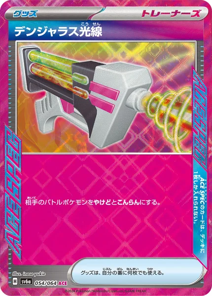 デンジャラス光線 ACE SPEC 054/064