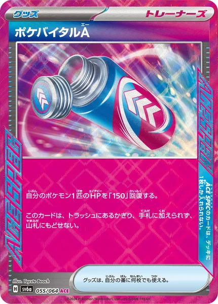 ポケバイタルA ACE SPEC 055/064