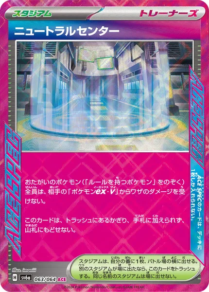 ニュートラルセンター ACE SPEC 063/064