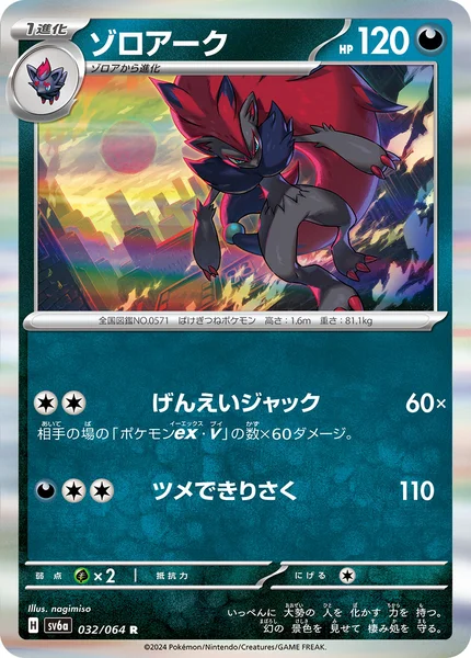 ゾロアーク R 032/064