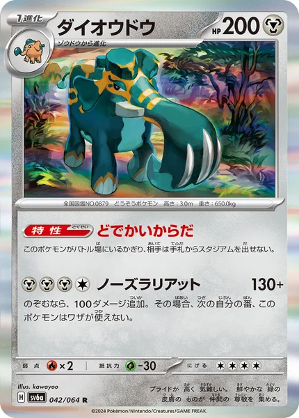 ダイオウドウ R 042/064