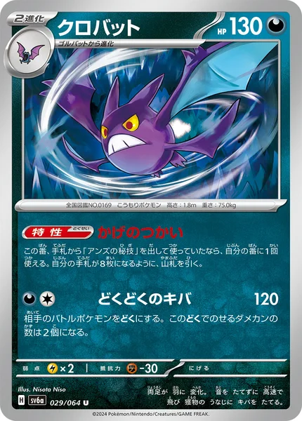 クロバット U 029/064