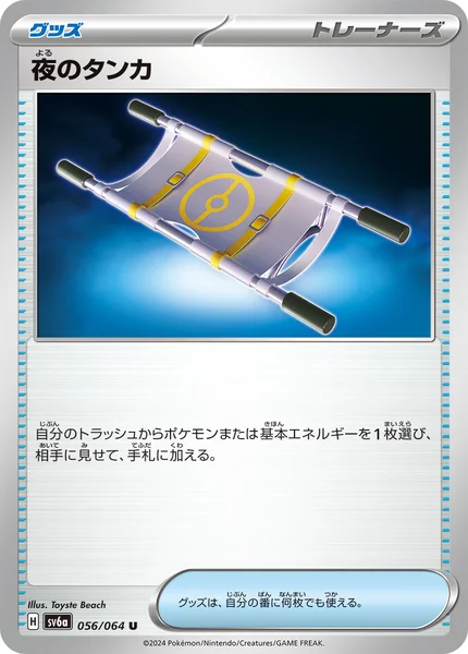 夜のタンカ U 056/064