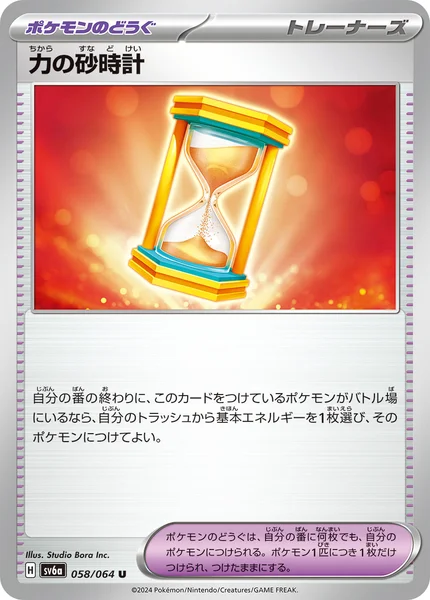 力の砂時計 U 058/064