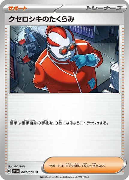 クセロシキのたくらみ U 062/064