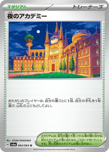 夜のアカデミー U 064/064