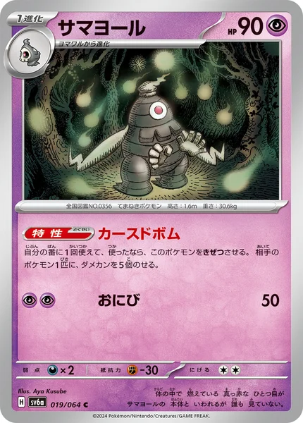 サマヨール C 019/064