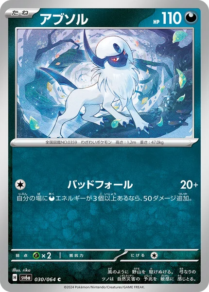 アブソル C 030/064