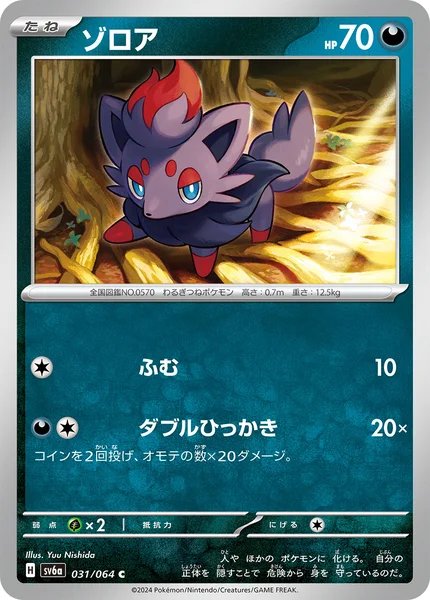 ゾロア C 031/064