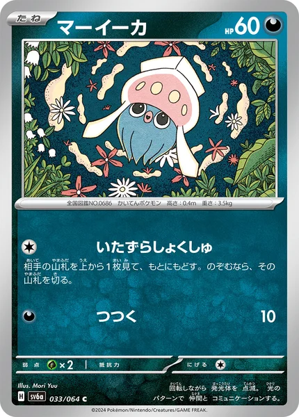 マーイーカ C 033/064
