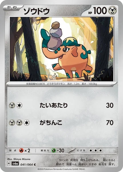 ゾウドウ C 041/064