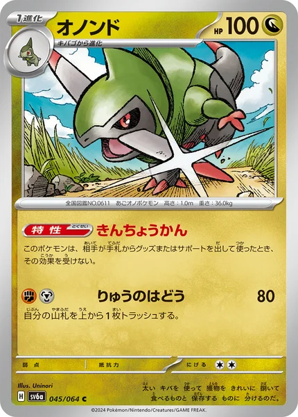 オノンド C 045/064