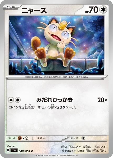 ニャース C 048/064