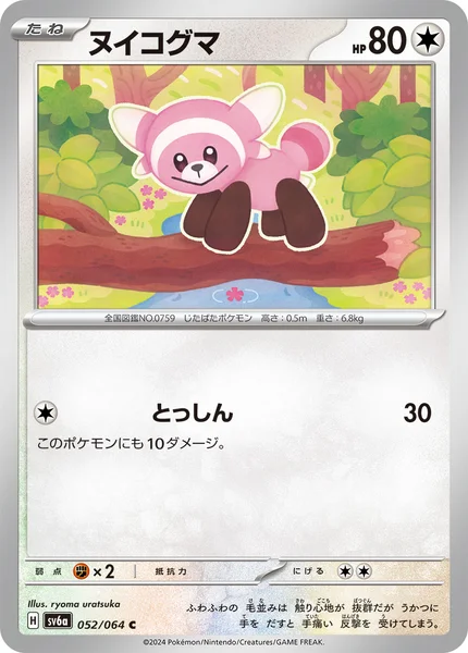 ヌイコグマ C 052/064