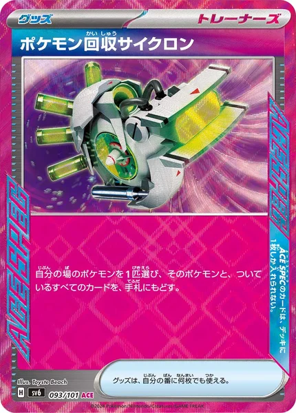 ポケモン回収サイクロン ACE SPEC 093/101