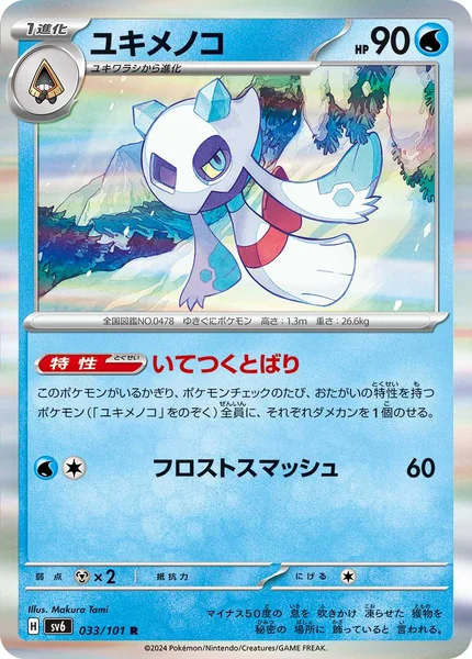 ユキメノコ R 033/101