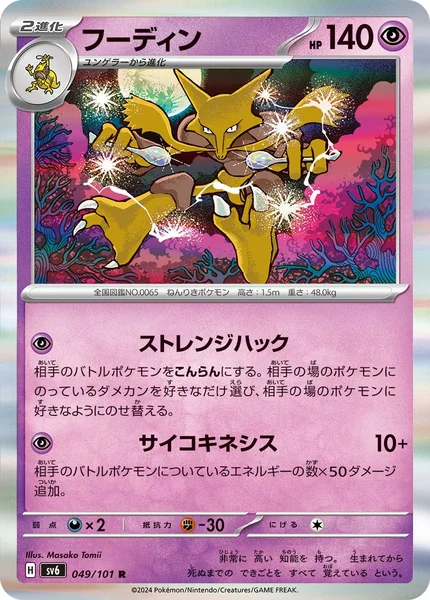 フーディン R 049/101