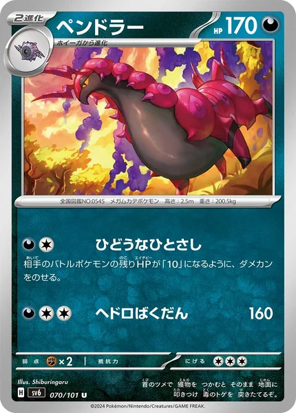 ペンドラー U 070/101