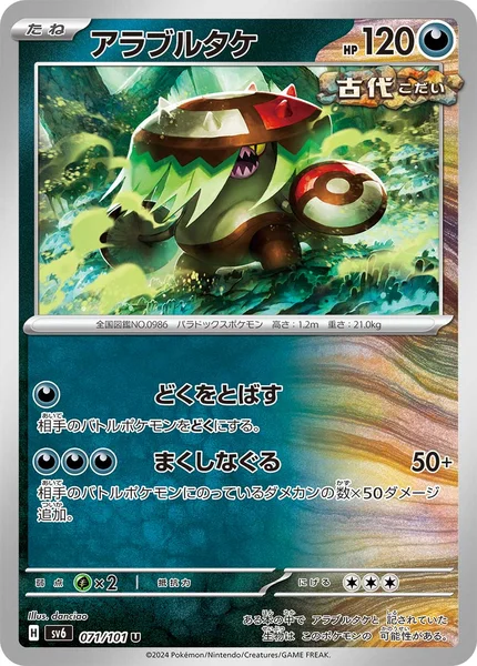 アラブルタケ U 071/101