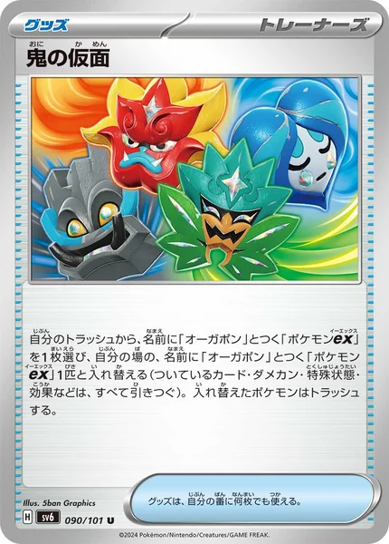 鬼の仮面 U 090/101