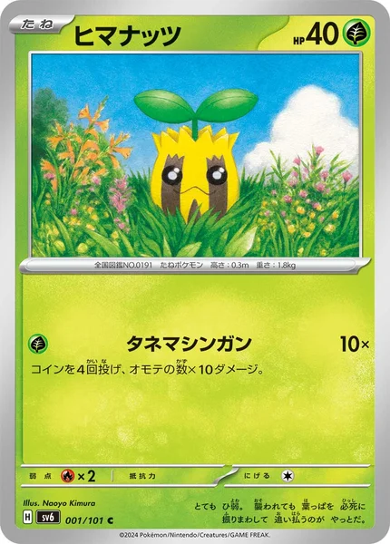 ヒマナッツ C 001/101