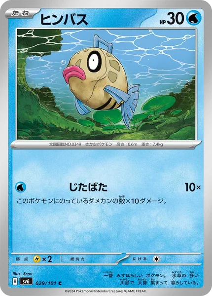 ヒンバス C 029/101