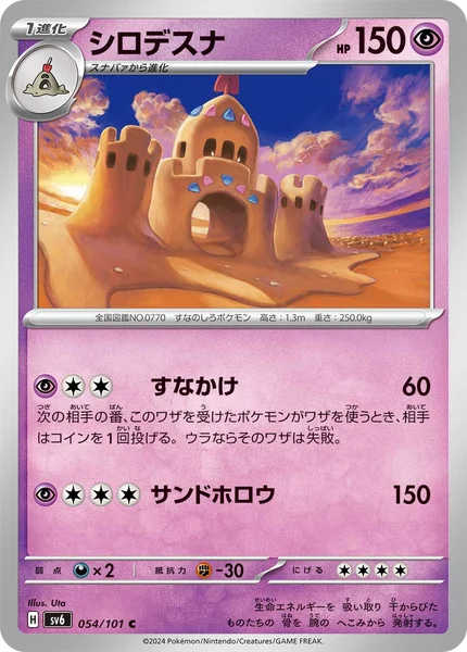 シロデスナ C 054/101