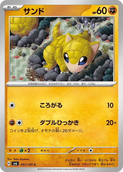 サンド C 057/101