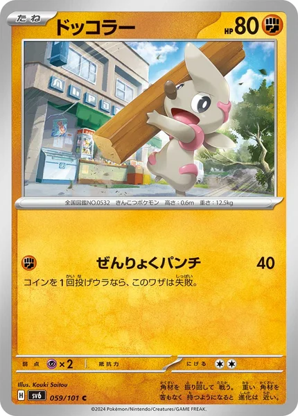 ドッコラー C 059/101