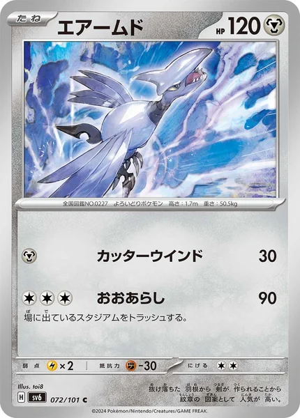 エアームド C 072/101