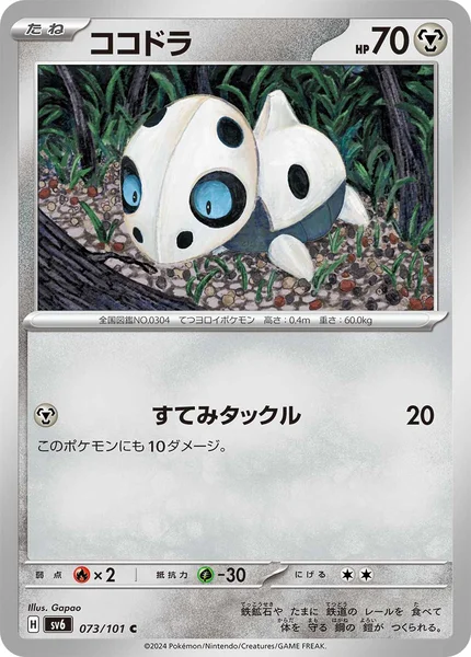 ココドラ C 073/101