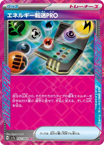 エネルギー転送PRO ACE SPEC 052/064