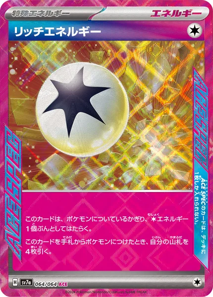 リッチエネルギー ACE SPEC 064/064